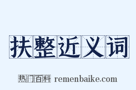 扶整近义词是什么意思的图片